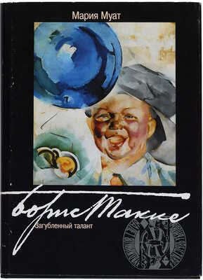 Такке Борис Александрович, Юон Константин Федорович. Лот из шести предметов, относящихся к совместному созданию К.Ф. Юоном и Б.А. Такке этикетки-рекламы для «Интуриста»